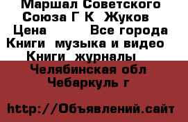 Маршал Советского Союза Г.К. Жуков › Цена ­ 400 - Все города Книги, музыка и видео » Книги, журналы   . Челябинская обл.,Чебаркуль г.
